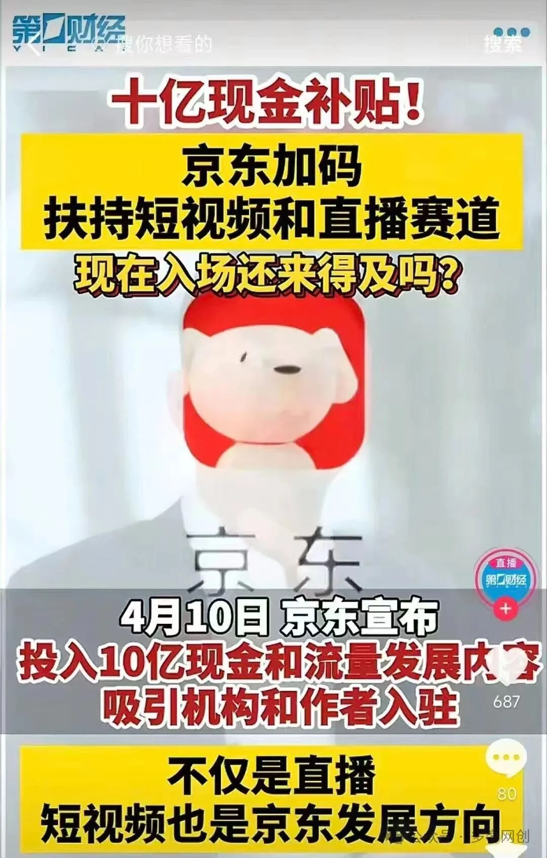 京东短视频带货 绝对的蓝海 抓住捡钱期多客网创-网创项目资源站-副业项目-创业项目-搞钱项目多客网创