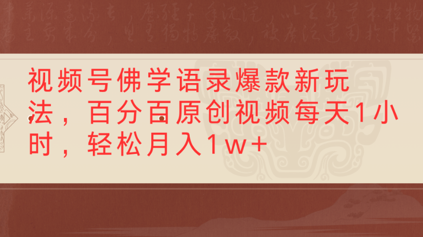 视频号佛学语录，爆款新玩法，百分百原创视频每天1小时，轻松月入1w+多客网创-网创项目资源站-副业项目-创业项目-搞钱项目多客网创