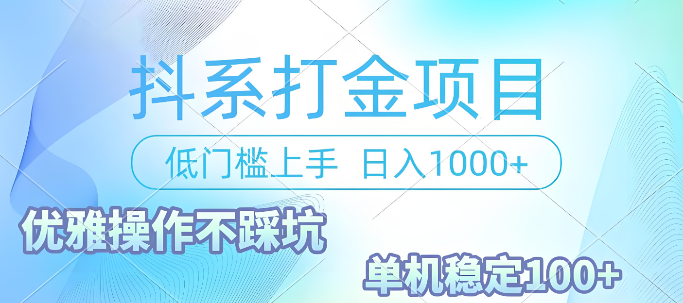 抖系打金项目，优雅操作不踩坑，稳定收益日入1000 单机稳定100+多客网创-网创项目资源站-副业项目-创业项目-搞钱项目多客网创