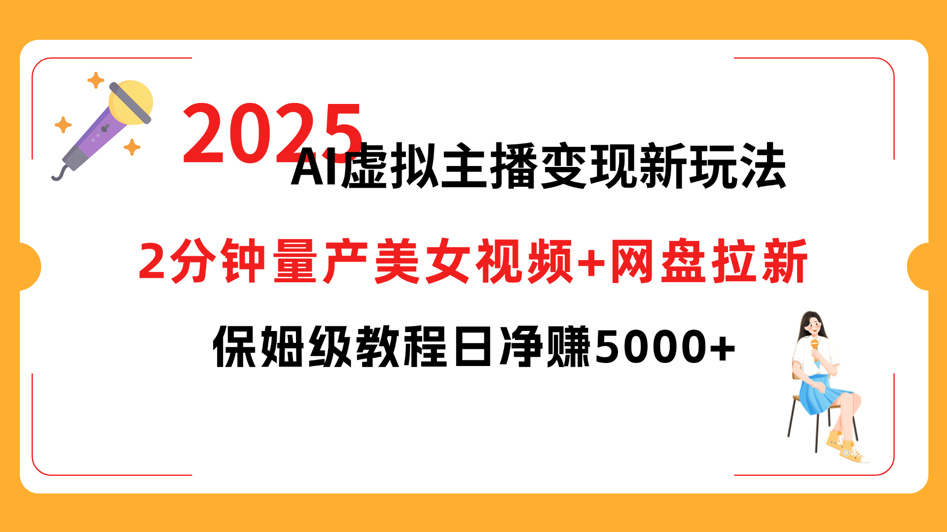 2025 AI虚拟主播变现新玩法,2分钟量产美女视频+网盘拉新,保姆级教程日净赚5000+多客网创-网创项目资源站-副业项目-创业项目-搞钱项目多客网创