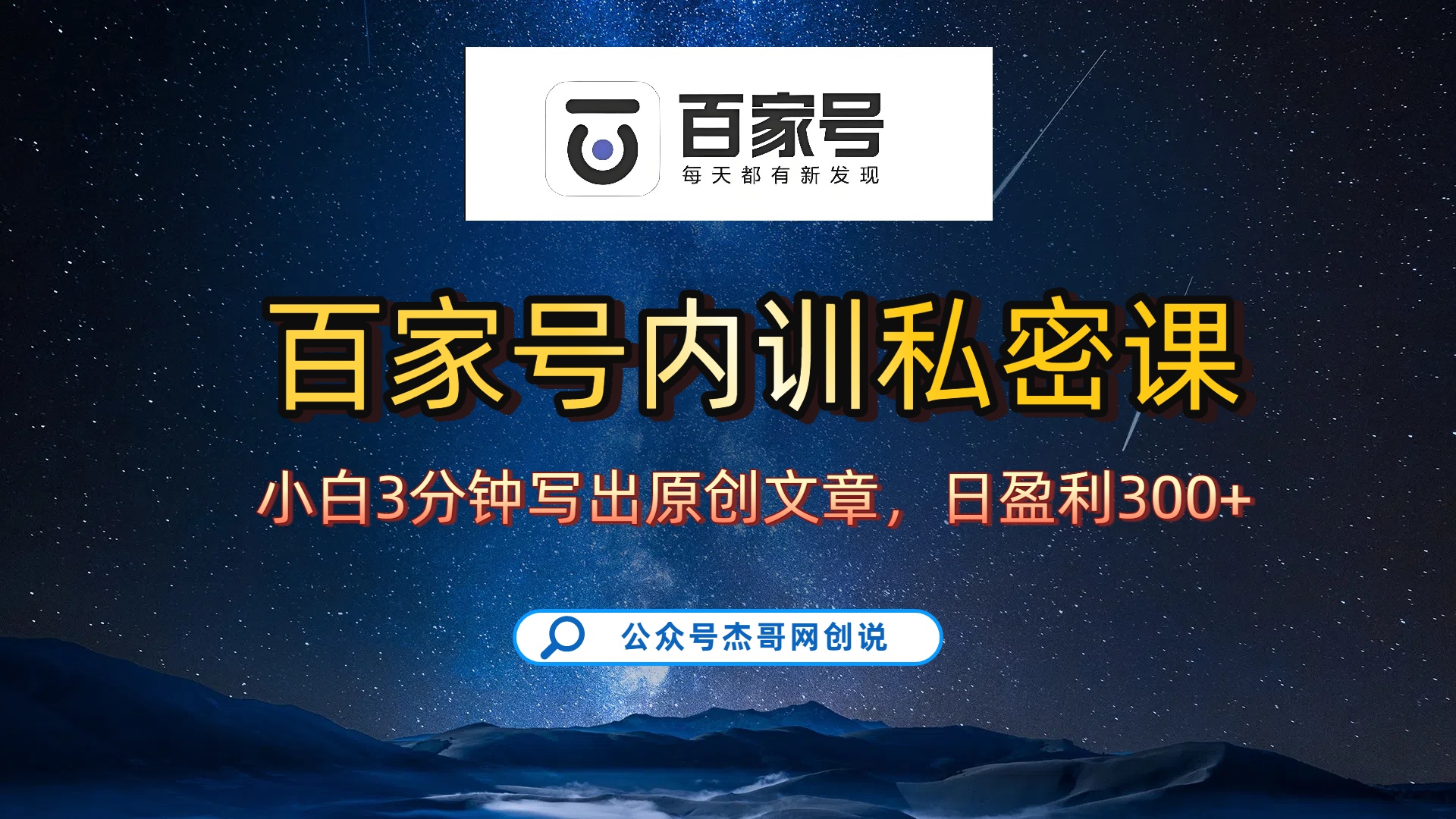 百家号正确的写作的方式，小白也可以轻松写出原创文章，新手也能日更爆文日入300+多客网创-网创项目资源站-副业项目-创业项目-搞钱项目多客网创