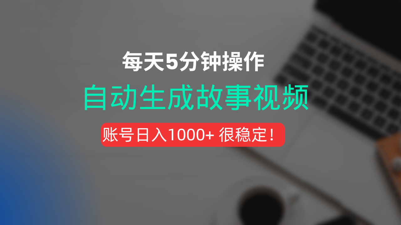 新玩法!一键生成故事短视频,剪辑配音全自动,操作不到5分钟!多客网创-网创项目资源站-副业项目-创业项目-搞钱项目多客网创