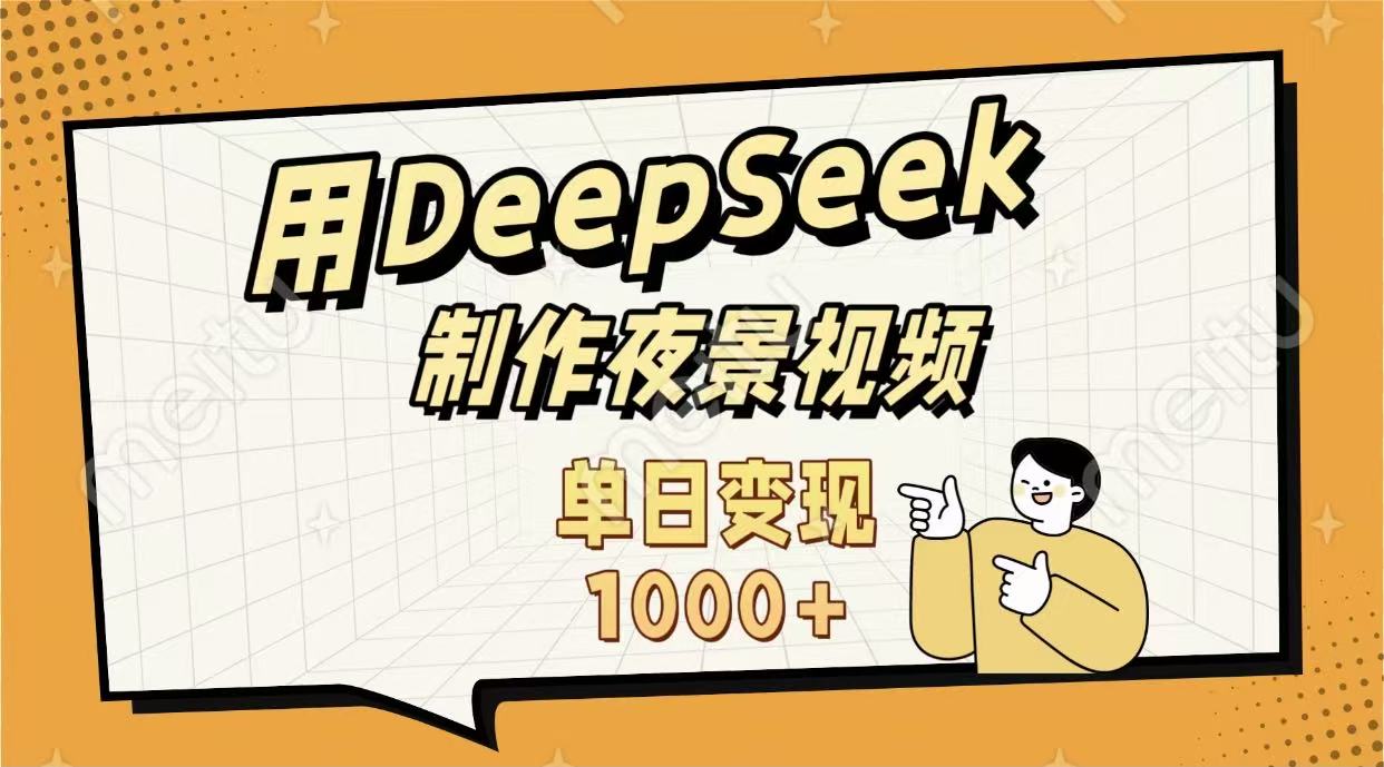 用DeepSeek制作，农村夜景的视频，单日变现1000+多客网创-网创项目资源站-副业项目-创业项目-搞钱项目多客网创