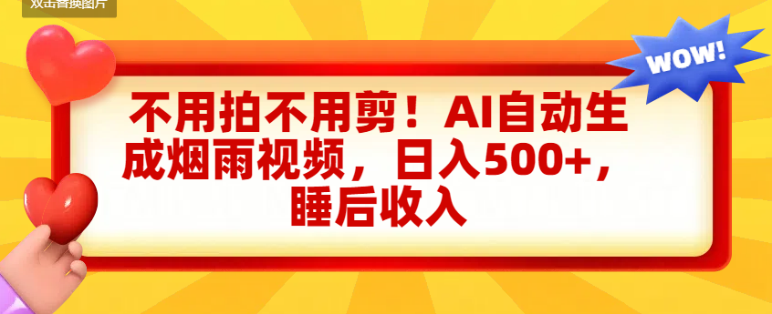 不用拍不用剪！AI自动生成烟雨视频，日入500+，睡后收入多客网创-网创项目资源站-副业项目-创业项目-搞钱项目多客网创