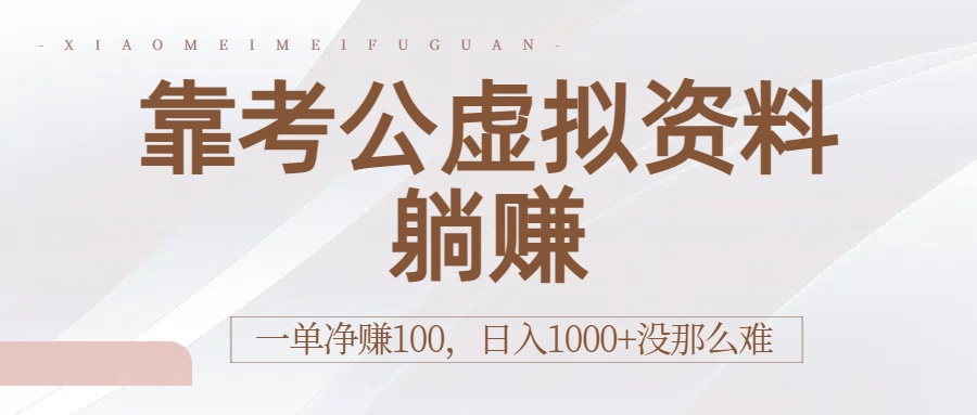 靠考公虚拟资料躺赚：一单净赚100，日入1000+没那么难多客网创-网创项目资源站-副业项目-创业项目-搞钱项目多客网创
