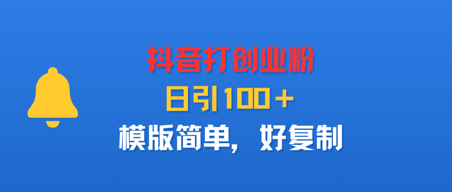 抖音打创业粉，日引100＋，模版简单，好复制多客网创-网创项目资源站-副业项目-创业项目-搞钱项目多客网创
