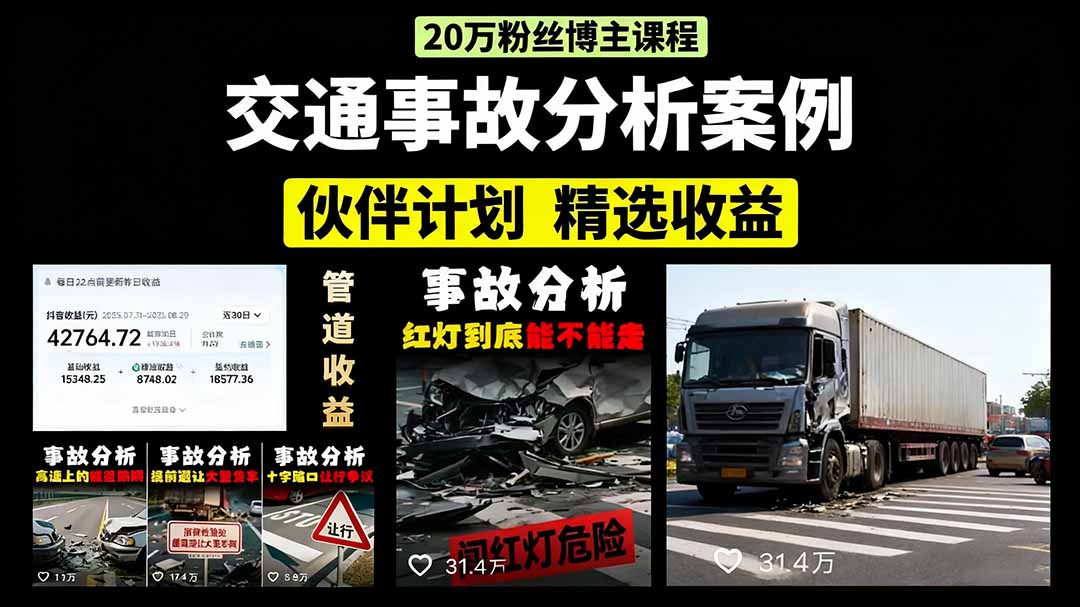 交通事故分析案例短视频，剪辑技巧+文案模板+配音教学多客网创-网创项目资源站-副业项目-创业项目-搞钱项目多客网创