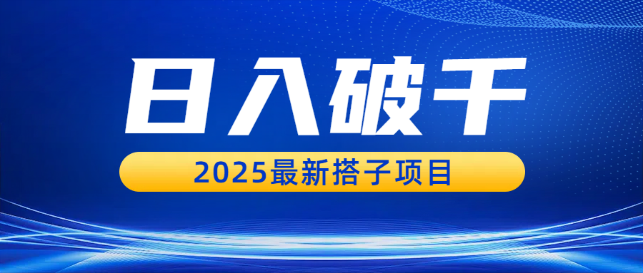 日入破千，2025最新搭子项目多客网创-网创项目资源站-副业项目-创业项目-搞钱项目多客网创