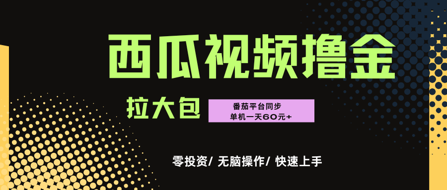 西瓜，番茄，撸金项目，单机一天轻松60元+，可无线放大化去做，零投资多客网创-网创项目资源站-副业项目-创业项目-搞钱项目多客网创