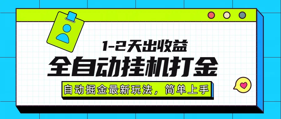 最新全自动打金玩法单日收益1000-2000多客网创-网创项目资源站-副业项目-创业项目-搞钱项目多客网创