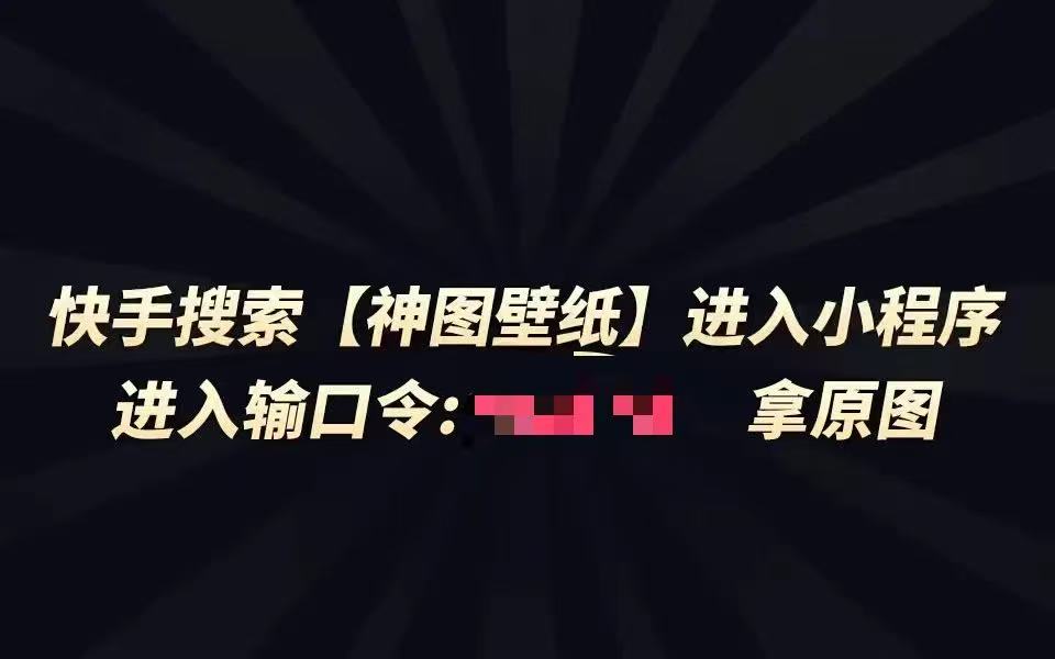 图片[3]多客网创-网创项目资源站-副业项目-创业项目-搞钱项目0粉丝快手壁纸项目，新手0粉照样出单多客网创-网创项目资源站-副业项目-创业项目-搞钱项目多客网创