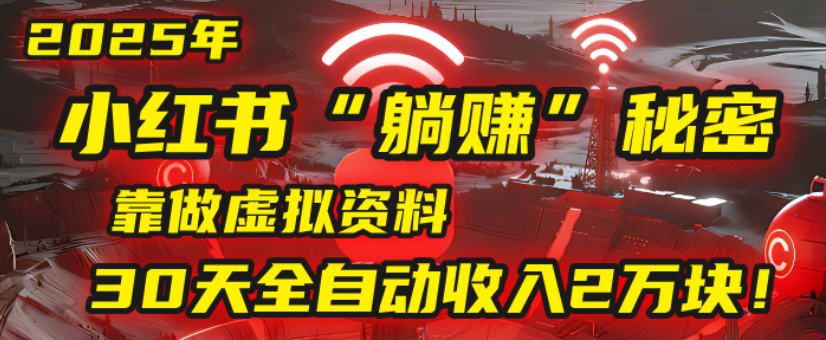 2025小红书虚拟项目，靠做虚拟资料30天全自动收入2万块多客网创-网创项目资源站-副业项目-创业项目-搞钱项目多客网创