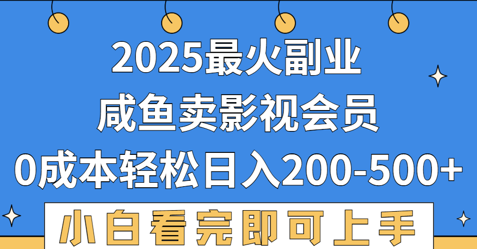 2025最火副业，闲鱼卖vip影视会员，零成本日入200-500多客网创-网创项目资源站-副业项目-创业项目-搞钱项目多客网创