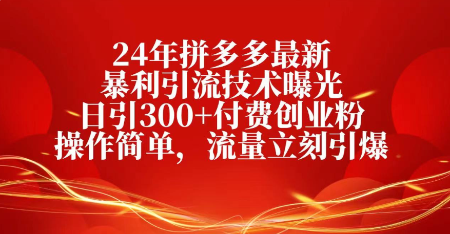 25年拼多多最新暴利引流技术曝光、日引300+付费创业粉操作简单，流量立刻引爆多客网创-网创项目资源站-副业项目-创业项目-搞钱项目多客网创