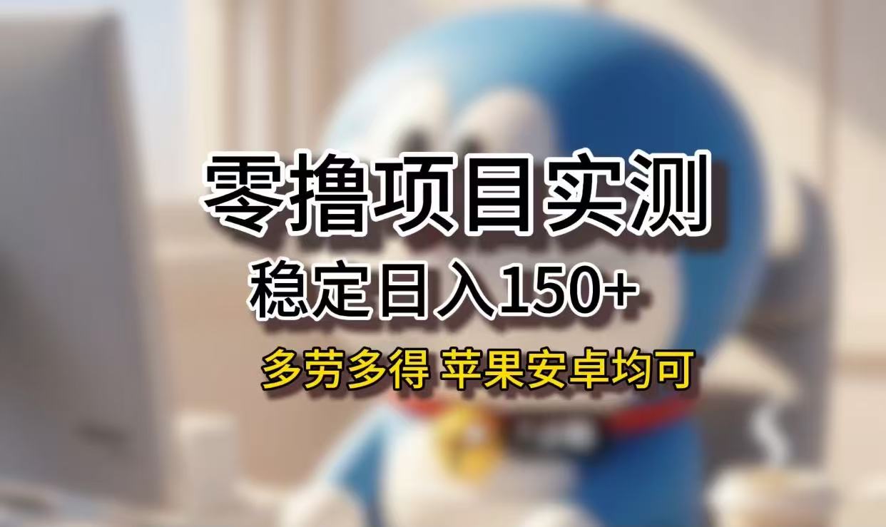 长期稳定日入150+，小白宝妈均可，苹果安卓都能做！无技术门槛多客网创-网创项目资源站-副业项目-创业项目-搞钱项目多客网创