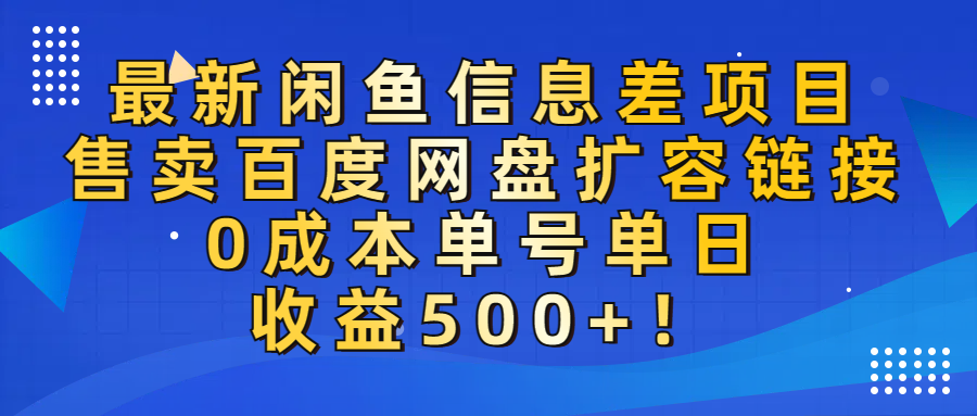 最新闲鱼信息差项目！售卖百度网盘扩容，0成本，单号单日收益500+！多客网创-网创项目资源站-副业项目-创业项目-搞钱项目多客网创