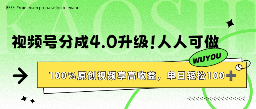 视频号分成4.0升级!100%原创视频享高收益,单日轻松1000+多客网创-网创项目资源站-副业项目-创业项目-搞钱项目多客网创