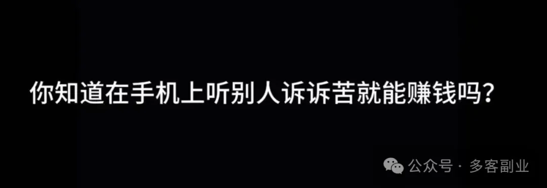 倾听也能赚钱，还按小时收费多客网创-网创项目资源站-副业项目-创业项目-搞钱项目多客网创
