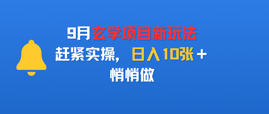 9月玄学项目新玩法，赶紧实操，日入10张＋，悄悄做多客网创-网创项目资源站-副业项目-创业项目-搞钱项目多客网创