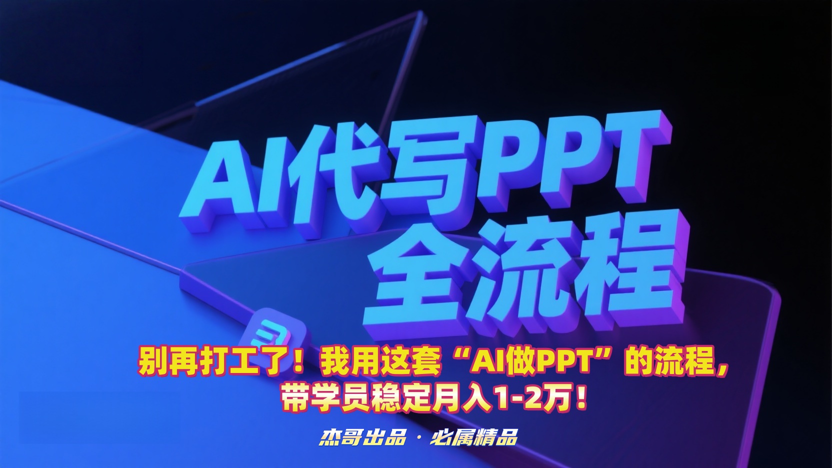 别再打工了！我用这套“AI做PPT”的流程，带学员稳定月入1-2万！多客网创-网创项目资源站-副业项目-创业项目-搞钱项目多客网创