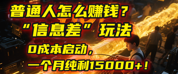 普通人怎么赚钱？| 2025年马哥揭秘“信息差”玩法：0成本启动，一个月纯利15000+！多客网创-网创项目资源站-副业项目-创业项目-搞钱项目多客网创