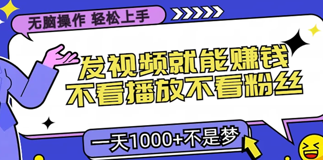 只要发视频就能赚钱？不看播放不看粉丝，无脑操作，小白轻松上手，一天1000+多客网创-网创项目资源站-副业项目-创业项目-搞钱项目多客网创