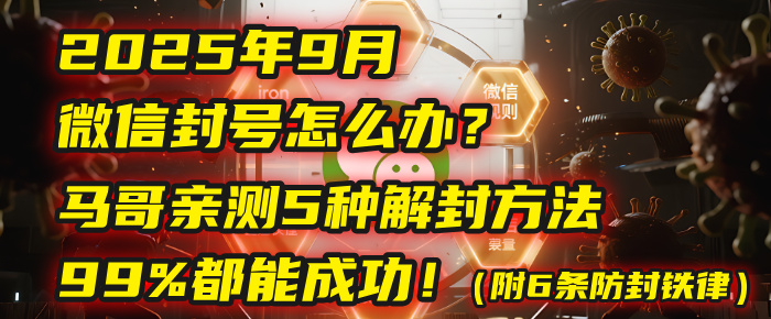 2025年9月微信封号怎么办？马哥亲测5种解封方法，99%都能成功！（附6条防封铁律）多客网创-网创项目资源站-副业项目-创业项目-搞钱项目多客网创