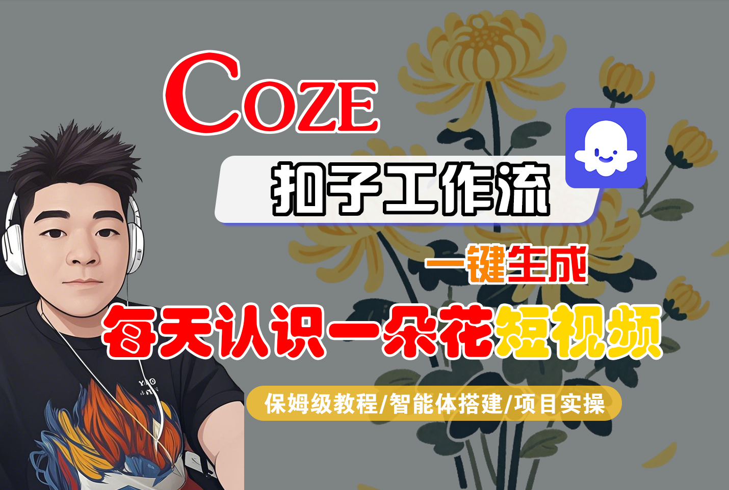 [COZE]一键生成每天认识一朵花短视频工作流多客网创-网创项目资源站-副业项目-创业项目-搞钱项目多客网创