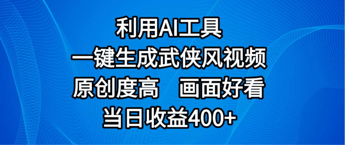视频号分成计划,最新赛道,利用AI工具一键生成武侠风视频,原创度高,画面好看,当日收益400+多客网创-网创项目资源站-副业项目-创业项目-搞钱项目多客网创