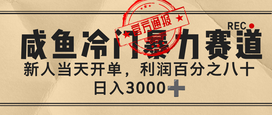闲鱼，冷门暴力赛道，一单 80%利润，新人轻松日入 3000+多客网创-网创项目资源站-副业项目-创业项目-搞钱项目多客网创