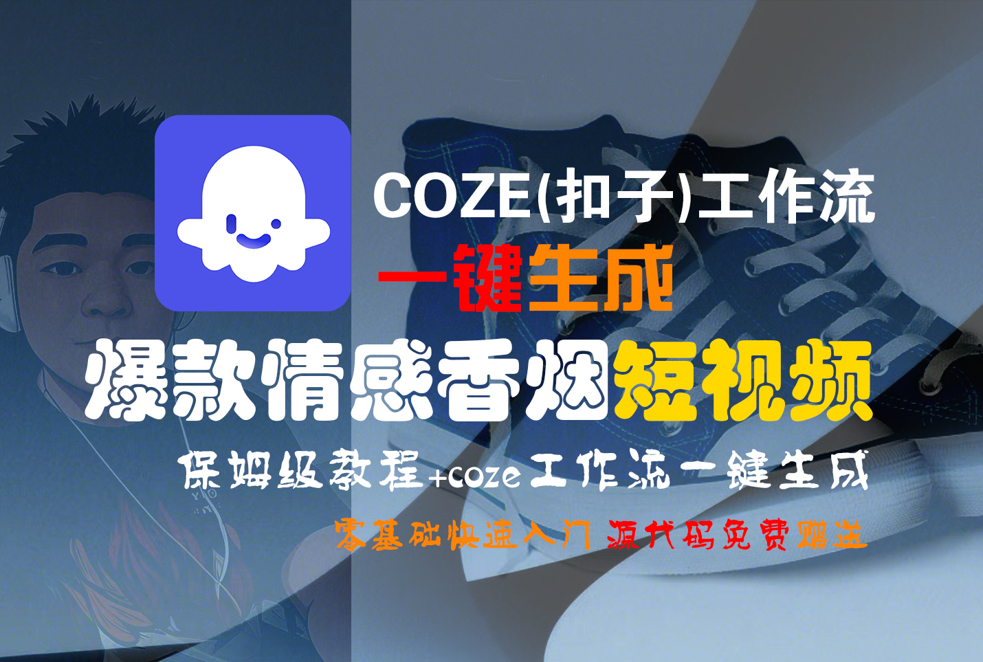 【Coze实操教程】Coze工作流一键生成“爆款情感香烟“短视频!工作流全流程保姆级教学 !2分钟一键生成无人工干预，零基础小白保姆级教程!多客网创-网创项目资源站-副业项目-创业项目-搞钱项目多客网创