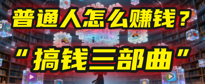 普通人怎么赚钱?2025年马哥揭秘“搞钱三部曲”:从抄作业,到自创武功,月入10万+!多客网创-网创项目资源站-副业项目-创业项目-搞钱项目多客网创