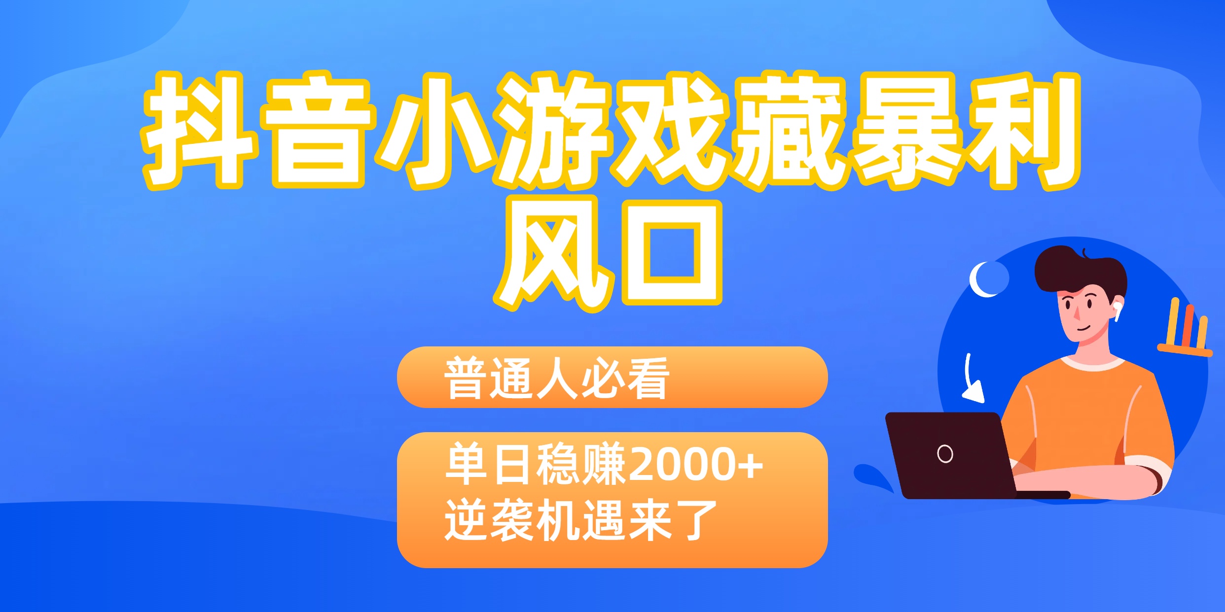 普通人必看：抖音小游戏藏暴利风口，单日稳赚2000+，逆袭机遇来了多客网创-网创项目资源站-副业项目-创业项目-搞钱项目多客网创