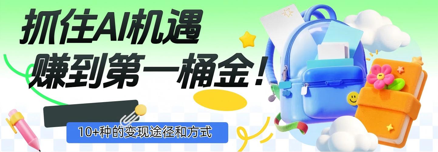 抓住AI机遇,10+种的变现途径和方式,赚到第一桶金!多客网创-网创项目资源站-副业项目-创业项目-搞钱项目多客网创