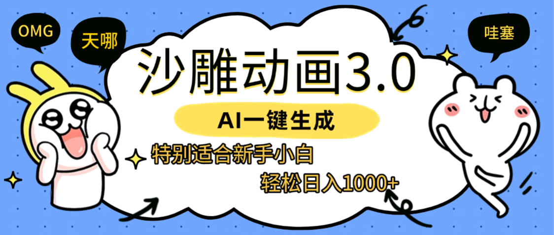 AI一键生成【沙雕动画3.0】特别适合新手小白，轻松日入1000+多客网创-网创项目资源站-副业项目-创业项目-搞钱项目多客网创