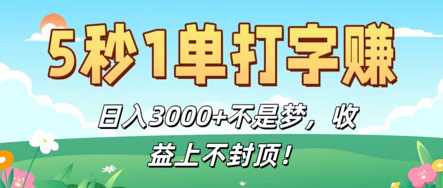 5秒1单打字赚，日入3000+不是梦，收益上不封顶！多客网创-网创项目资源站-副业项目-创业项目-搞钱项目多客网创