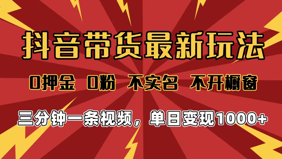 2025年抖音带货最新玩法,0押金0粉,不实名,不开橱窗,单日变现1000➕,小白最快当天见收益多客网创-网创项目资源站-副业项目-创业项目-搞钱项目多客网创