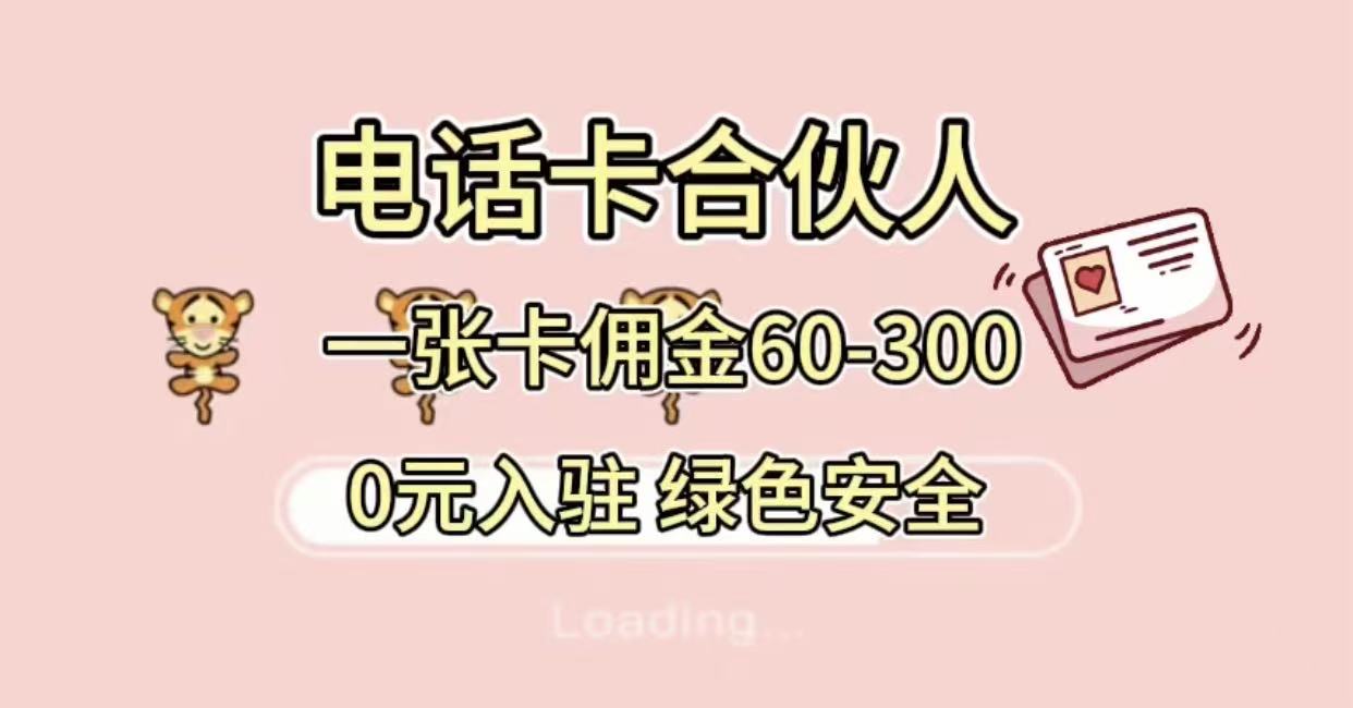 号卡合伙人，小白入门项目，一张卡佣金60-300 绿色安全多客网创-网创项目资源站-副业项目-创业项目-搞钱项目多客网创