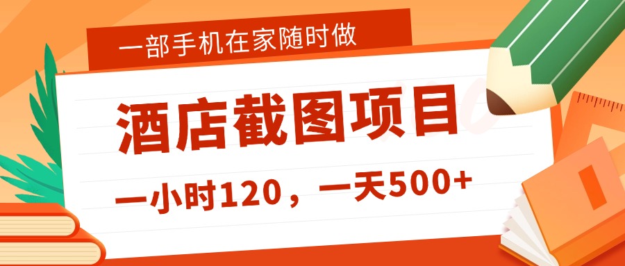 在家躺赚新选择！一部手机做美团酒店截图，时薪 120+，日入 500 不封顶！多客网创-网创项目资源站-副业项目-创业项目-搞钱项目多客网创