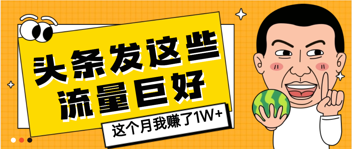 【天呐】头条上发这些内容，流量居然这么好，这个月我已经赚了1W+多客网创-网创项目资源站-副业项目-创业项目-搞钱项目多客网创