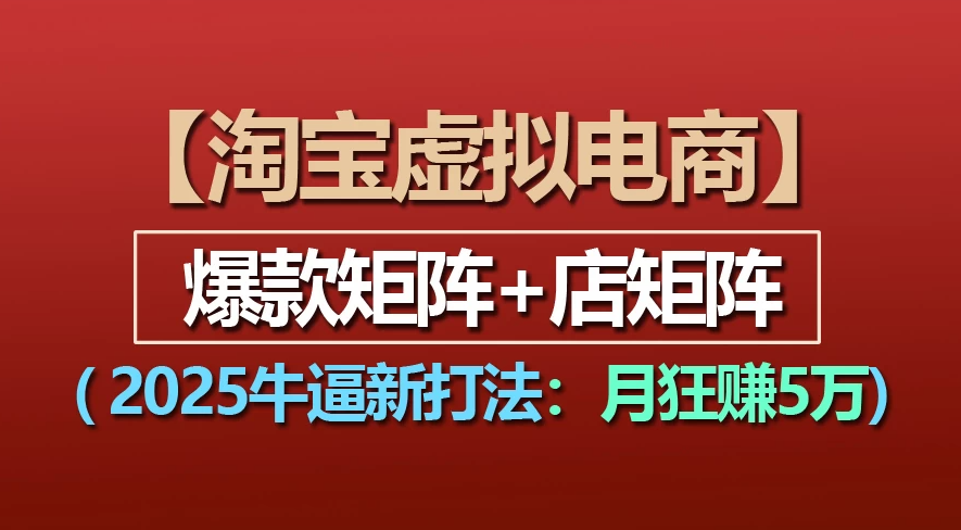 【淘宝虚拟项目】2025牛X新打法:爆款矩阵+店矩阵,月狂赚5万多客网创-网创项目资源站-副业项目-创业项目-搞钱项目多客网创