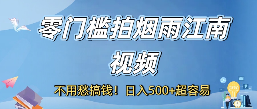不用愁搞钱！零门槛拍烟雨江南视频，日入500+超容易多客网创-网创项目资源站-副业项目-创业项目-搞钱项目多客网创