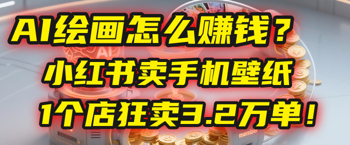 AI绘画怎么赚钱？2025年“手机壁纸”项目：0成本，1个店狂卖3.2万单！(小红书)多客网创-网创项目资源站-副业项目-创业项目-搞钱项目多客网创