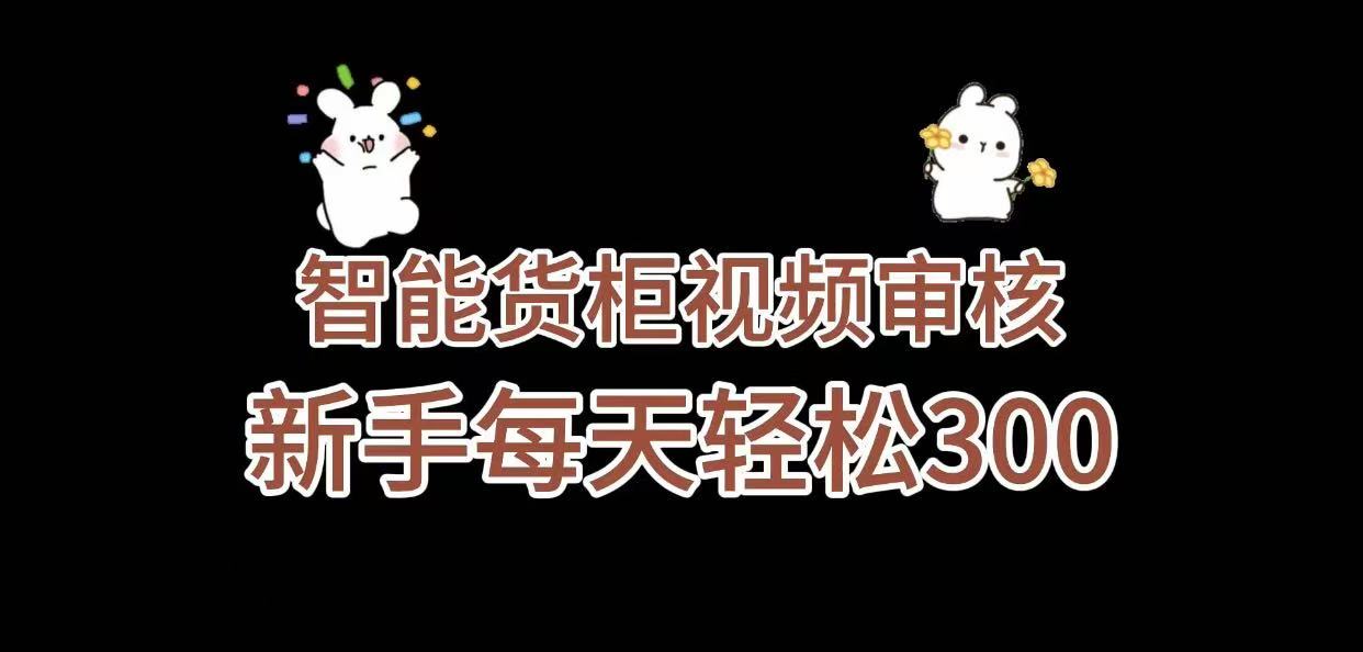 《智能货柜视频审核,几秒一单,多劳多得,新人小白一天轻松 300+,零门槛》多客网创-网创项目资源站-副业项目-创业项目-搞钱项目多客网创