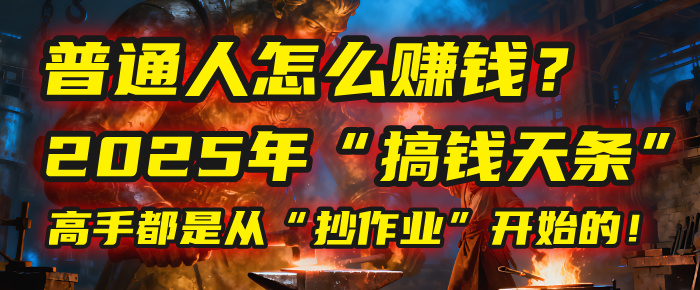 普通人怎么赚钱?2025年马哥揭秘“搞钱天条”:高手都是从“抄作业”开始的!(3步法)多客网创-网创项目资源站-副业项目-创业项目-搞钱项目多客网创