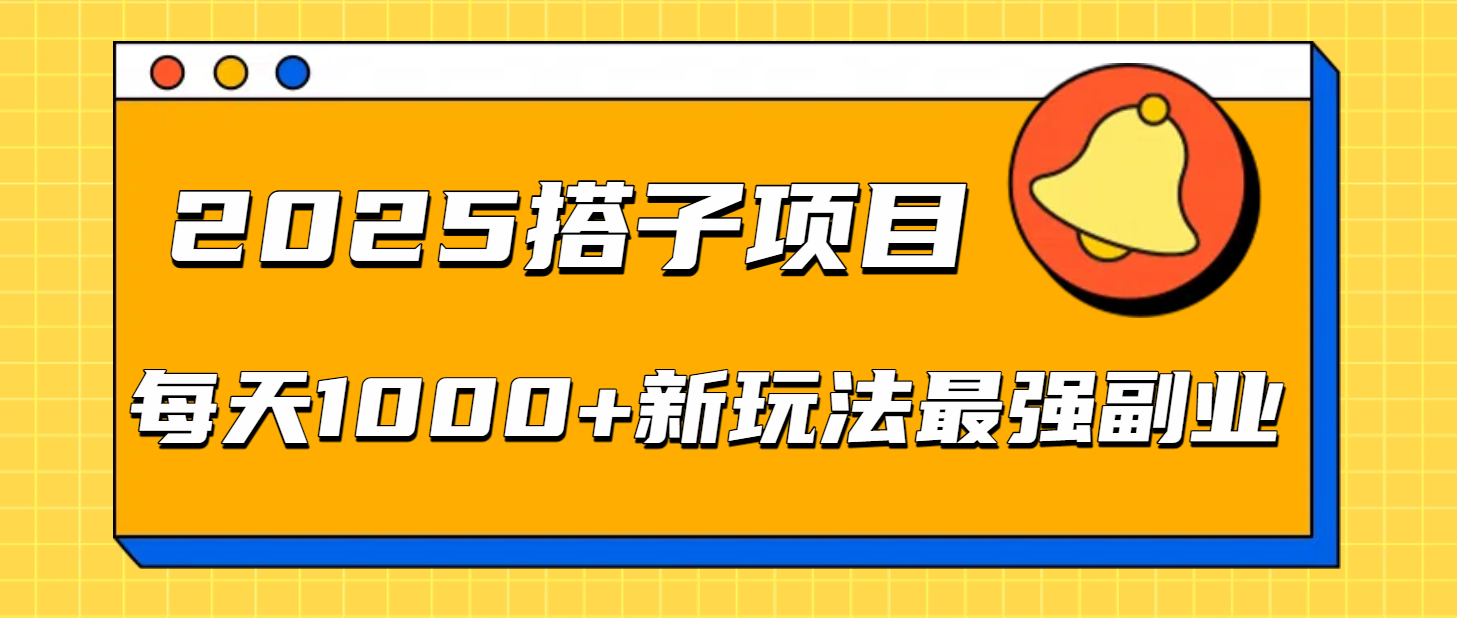2025搭子项目每天1000+新玩法最强副业多客网创-网创项目资源站-副业项目-创业项目-搞钱项目多客网创