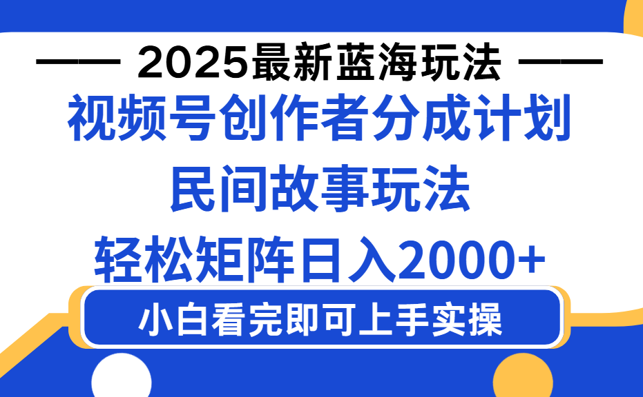 2025最新蓝海赛道玩法视频号创作者分成民间故事玩法,AI一键生成爆款视频,轻松日入2000+多客网创-网创项目资源站-副业项目-创业项目-搞钱项目多客网创