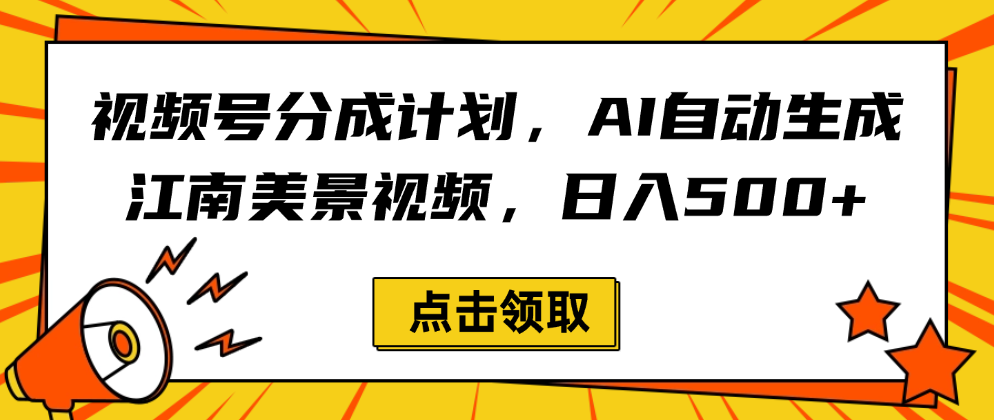 视频号分成计划,AI自动生成江南美景视频,日入500+多客网创-网创项目资源站-副业项目-创业项目-搞钱项目多客网创