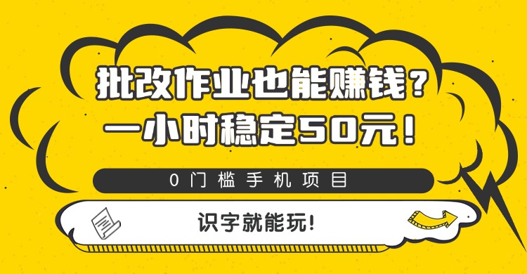 批改作业也能赚钱?0门槛手机项目,一小时稳定50元,识字就能玩多客网创-网创项目资源站-副业项目-创业项目-搞钱项目多客网创