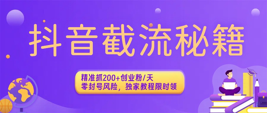 抖音截流秘籍:精准抓200+创业粉/天,零封号风险,独家教程限时领多客网创-网创项目资源站-副业项目-创业项目-搞钱项目多客网创